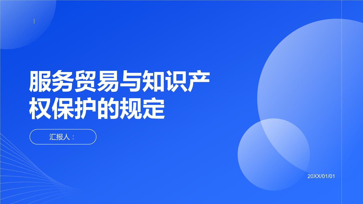 服務貿(mào)易與知識產(chǎn)權(quán)保護的規(guī)定.pptx